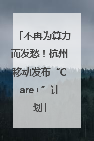 不再为算力而发愁！杭州移动发布“Care+”计划