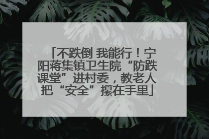 不跌倒 我能行！宁阳蒋集镇卫生院“防跌课堂”进村委，教老人把“安全”攥在手里