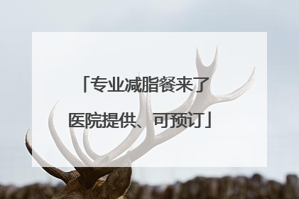 专业减脂餐来了 医院提供、可预订