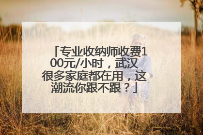 专业收纳师收费100元/小时，武汉很多家庭都在用，这潮流你跟不跟？