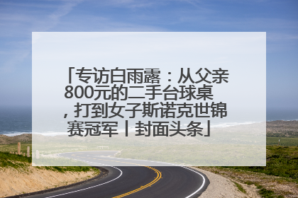 专访白雨露：从父亲800元的二手台球桌，打到女子斯诺克世锦赛冠军丨封面头条
