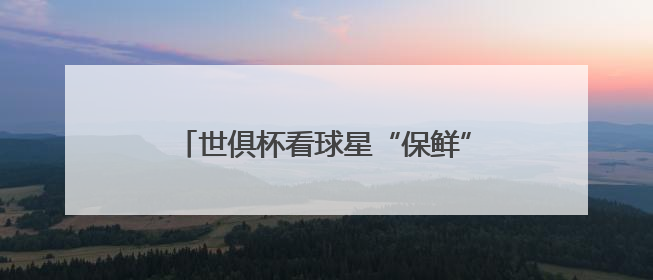 世俱杯看球星“保鲜”状态？海信冰箱：这题我会！真空磁场上场！