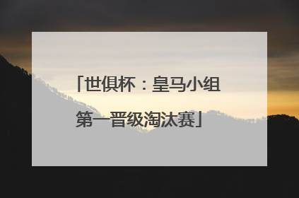世俱杯：皇马小组第一晋级淘汰赛