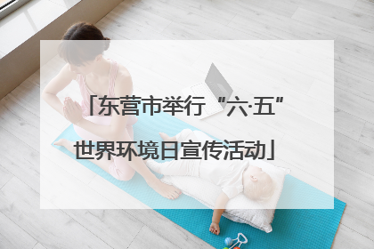东营市举行“六·五”世界环境日宣传活动