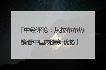 中经评论：从拉布布热销看中国制造新优势