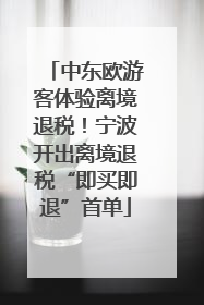 中东欧游客体验离境退税！宁波开出离境退税“即买即退”首单