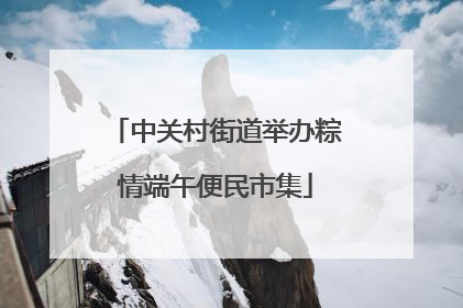 中关村街道举办粽情端午便民市集