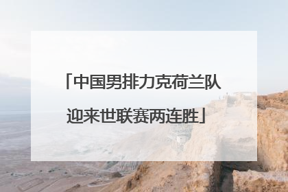中国男排力克荷兰队 迎来世联赛两连胜