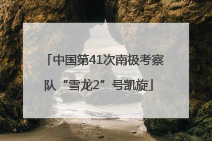 中国第41次南极考察队“雪龙2”号凯旋