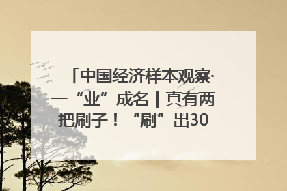 中国经济样本观察·一“业”成名｜真有两把刷子！“刷”出30亿级“颜值经济”