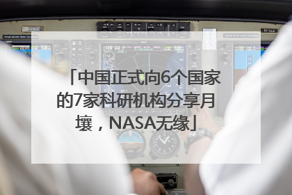 中国正式向6个国家的7家科研机构分享月壤，NASA无缘