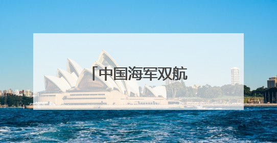 中国海军双航母编队赴远海开展实战化训练