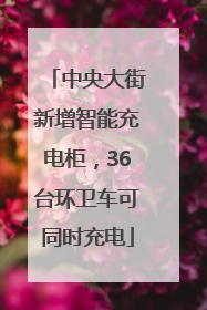 中央大街新增智能充电柜，36台环卫车可同时充电
