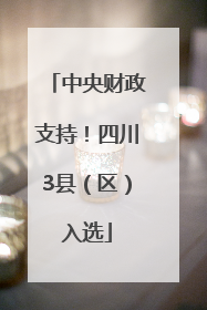 中央财政支持！四川3县（区）入选