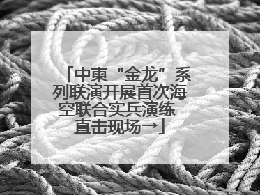 中柬“金龙”系列联演开展首次海空联合实兵演练 直击现场→