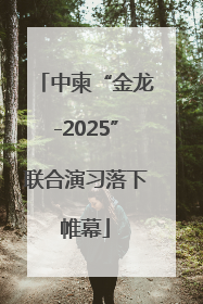 中柬“金龙-2025”联合演习落下帷幕
