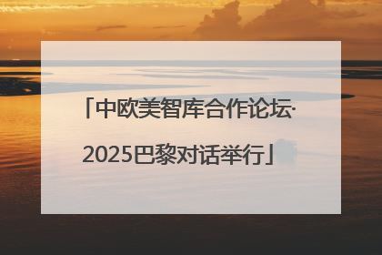 中欧美智库合作论坛·2025巴黎对话举行