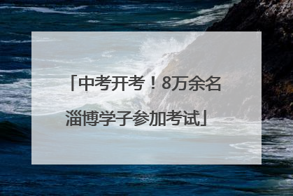 中考开考！8万余名淄博学子参加考试