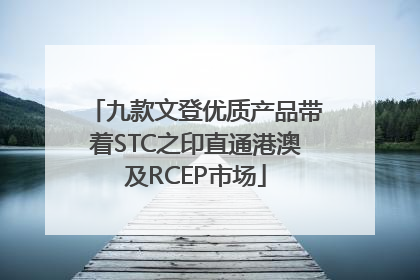 九款文登优质产品带着STC之印直通港澳及RCEP市场