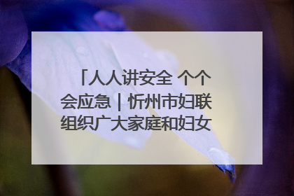 人人讲安全 个个会应急｜忻州市妇联组织广大家庭和妇女群众走进忻州市消防救援支队参观啦！