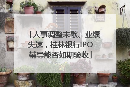 人事调整未歇、业绩失速，桂林银行IPO辅导能否如期验收