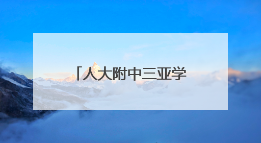 人大附中三亚学校项目（二期）主体结构全面封顶