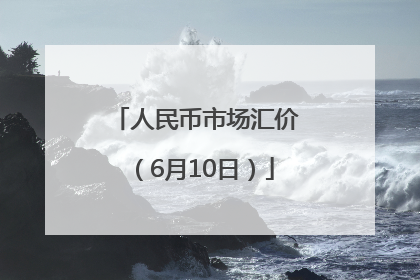 人民币市场汇价（6月10日）