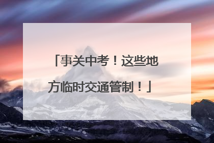 事关中考！这些地方临时交通管制！