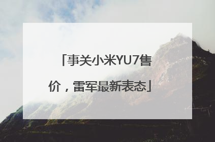 事关小米YU7售价，雷军最新表态
