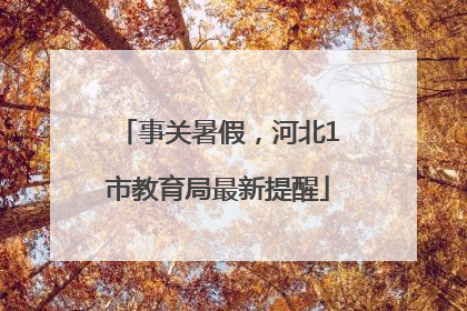 事关暑假，河北1市教育局最新提醒
