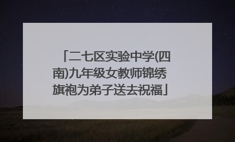 二七区实验中学(四南)九年级女教师锦绣旗袍为弟子送去祝福