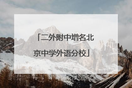 二外附中增名北京中学外语分校