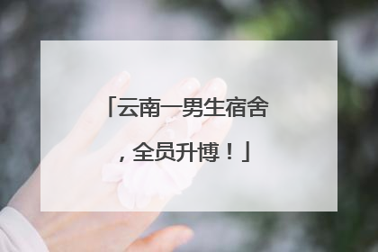 云南一男生宿舍，全员升博！