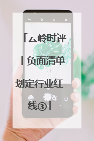 云岭时评丨负面清单划定行业红线③