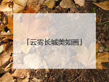 云雾长城美如画