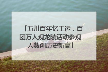 五卅百年忆工运，百团万人观龙陵活动参观人数创历史新高