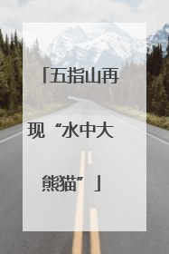五指山再现“水中大熊猫”