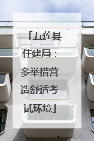 五莲县住建局：多举措营造舒适考试环境