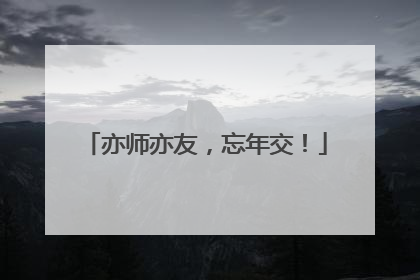 亦师亦友，忘年交！