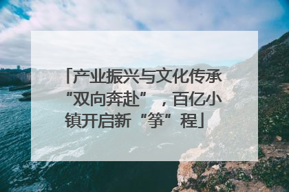 产业振兴与文化传承“双向奔赴”，百亿小镇开启新“筝”程