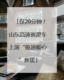 仅20分钟！山东高速巡逻车上演“极速暖心”救援