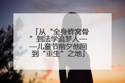 从“全身蜂窝骨”到法学追梦人——儿童节前夕他回到“重生”之地