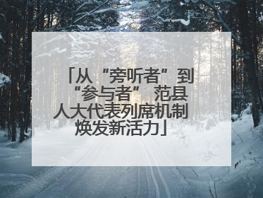 从“旁听者”到“参与者” 范县人大代表列席机制焕发新活力