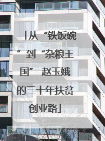 从“铁饭碗”到“杂粮王国” 赵玉娥的三十年扶贫创业路