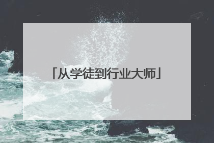 从学徒到行业大师