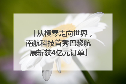 从横琴走向世界，南航科技首秀巴黎航展斩获4亿元订单