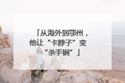 从海外到鄂州，他让“卡脖子”变“杀手锏”