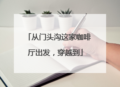 从门头沟这家咖啡厅出发，穿越到