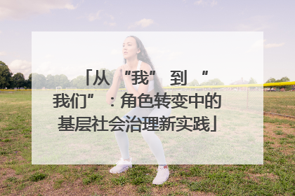 从 “我” 到 “我们”：角色转变中的基层社会治理新实践