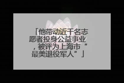 他带动近千名志愿者投身公益事业，被评为上海市“最美退役军人”